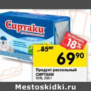 Акция - Продукт рассольный СИРТАКИ 55%