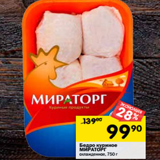 Акция - Бедро куриное МИРАТОРГ охлажденное,