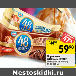 Акция - Мороженое 48 Копеек NESTLE