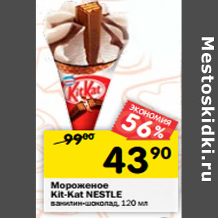 Акция - Мороженое Kit-Kat NESTLE ванилин-шоколад,