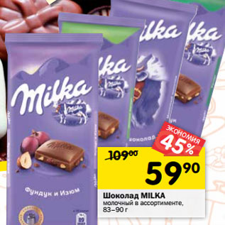 Акция - Шоколад MILKA молочный