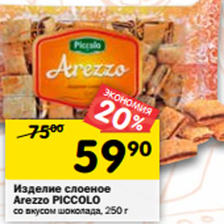 Акция - Изделие слоеное Arezzo PICCOLO