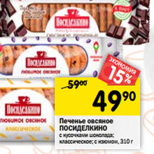 Акция - Печенье овсяное ПОСИДЕЛКИНО