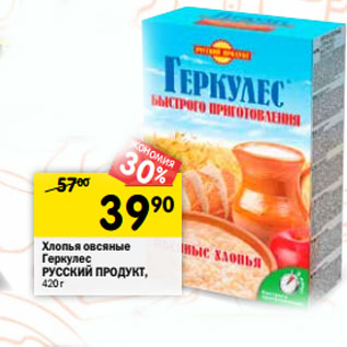 Акция - Хлопья овсяные Геркулес РУССКИЙ ПРОДУКТ