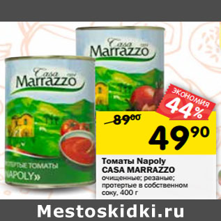 Акция - Томаты Napoly CASA MARRAZZO