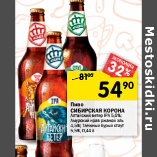 Акция - Пиво СИБИРСКАЯ КОРОНА