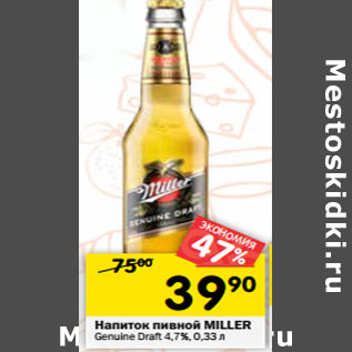 Акция - Напиток пивной MILLER Genuine Draft 4,7%,