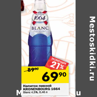 Акция - Напиток пивной KRONENBOURG 1664 Blanc 4,5%,