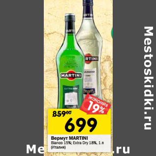 Акция - Вермут МARTINI Bianco 1 5%; Extra Dry 18%