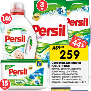 Акция - Средства для стирки белья PERSIL