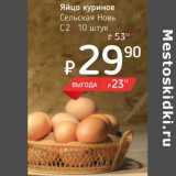 Магазин:Я любимый,Скидка:Яйцо куриное Сельская Новь С2