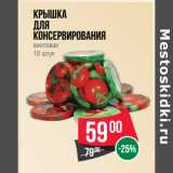 Магазин:Spar,Скидка:Крышка
для
консервирования
