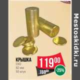 Магазин:Spar,Скидка:Крышка
СКО
82 мм
50 штук
