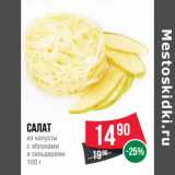 Магазин:Spar,Скидка:Салат
из капусты
с яблоками
и сельдереем