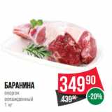 Магазин:Spar,Скидка:Баранина
окорок
охлажденный