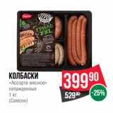 Магазин:Spar,Скидка:Колбаски
«Ассорти мясное»
охлажденные
1 кг
(Самсон)