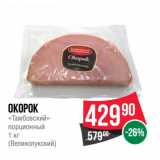 Магазин:Spar,Скидка:Окорок
«Тамбовский»
порционный
1 кг
(Великолукский)
