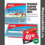 Магазин:Spar,Скидка:Крабовые
палочки
Крабовое
мясо
«Душа океана»
замороженные
200 г
(VICI)