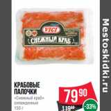 Магазин:Spar,Скидка:Крабовые
палочки
«Снежный краб»
охлажденные
150 г
(VICI)