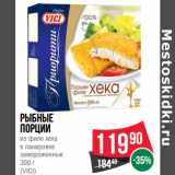 Магазин:Spar,Скидка:Рыбные
порции
из филе хека
в панировке
замороженные
300 г
(VICI)