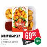 Магазин:Spar,Скидка:Мини чебуреки
с мясом
и томатным соусом