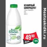 Магазин:Spar,Скидка:Кефирный
биопродукт
«Био–баланс»
0%