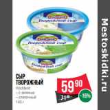 Магазин:Spar,Скидка:Сыр
творожный
Hoсhland
– с зеленью
– сливочный