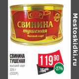 Магазин:Spar,Скидка:Свинина
тушеная
высший сорт
(СССР)