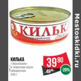 Магазин:Spar,Скидка:Килька
«Эксклюзив»
в томатном соусе
обжаренная
