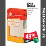 Магазин:Spar,Скидка:Крупа
манная
«Агро–Альянс»
Элитная
Экстра