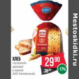 Магазин:Spar,Скидка:Хлеб
«Бутерхлеб»
зерновой
в нарезке
(БКК Коломенский)