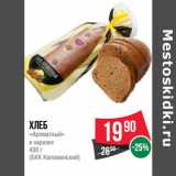 Магазин:Spar,Скидка:Хлеб
«Ароматный»
в нарезке
400 г
(БКК Коломенский)