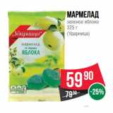 Магазин:Spar,Скидка:Мармелад
зеленое яблоко
325 г
(Ударница)