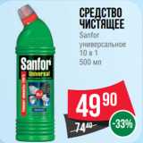 Магазин:Spar,Скидка:Средство
чистящее
Sanfor
универсальное
10 в 1