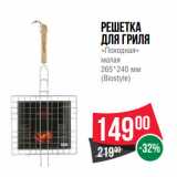 Магазин:Spar,Скидка:Решетка
для гриля
«Походная»

(Biostyle)