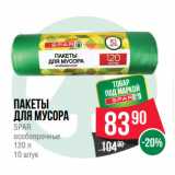 Магазин:Spar,Скидка:Пакеты
для мусора
SPAR
особопрочные
120 л