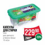 Магазин:Spar,Скидка:Капсулы
для стирки
Vish
