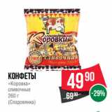 Магазин:Spar,Скидка:Конфеты
«Коровка»
сливочные
260 г
(Сладовянка)