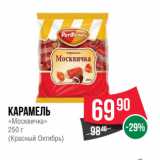 Магазин:Spar,Скидка:Карамель
«Москвичка»
250 г
(Красный Октябрь)