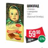 Магазин:Spar,Скидка:Шоколад
«Аленка»
с миндалем
100 г
(Красный Октябрь)