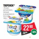 Магазин:Spar,Скидка:Творожок*
«Агуша»
для детского
питания
в ассортименте
3.8–3.9%