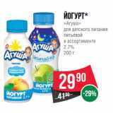Магазин:Spar,Скидка:Йогурт*
«Агуша»
для детского питания
питьевой
в ассортименте
2.7%