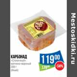 Магазин:Народная 7я Семья,Скидка:Карбонад
«Столичный»
копчено–вареный
300 г
(Иней)