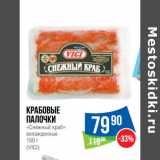 Магазин:Народная 7я Семья,Скидка:Крабовые
палочки
«Снежный краб»
охлажденные
150 г
(VICI)