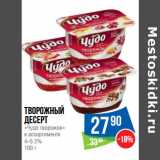 Магазин:Народная 7я Семья,Скидка:творожный
десерт
«Чудо творожок»
в ассортименте
4–5.2%