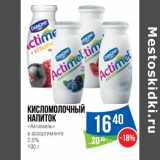Магазин:Народная 7я Семья,Скидка:Кисломолочный
напиток
«Актимель»
в ассортименте
2.5%