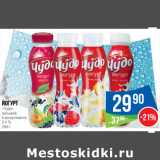 Магазин:Народная 7я Семья,Скидка:Йогурт
«Чудо»
питьевой
в ассортименте
2.4 %