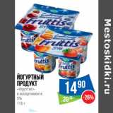 Магазин:Народная 7я Семья,Скидка:Йогуртный
продукт
«Фруттис»
в ассортименте
5%