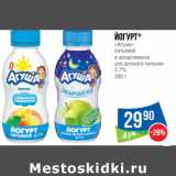 Магазин:Народная 7я Семья,Скидка:Йогурт*
«Агуша»
питьевой
в ассортименте
для детского питания
2.7%