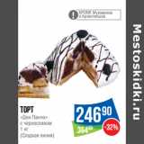 Магазин:Народная 7я Семья,Скидка:Торт
«Дон Панчо»
с черносливом
1 кг
(Сладкая линия)